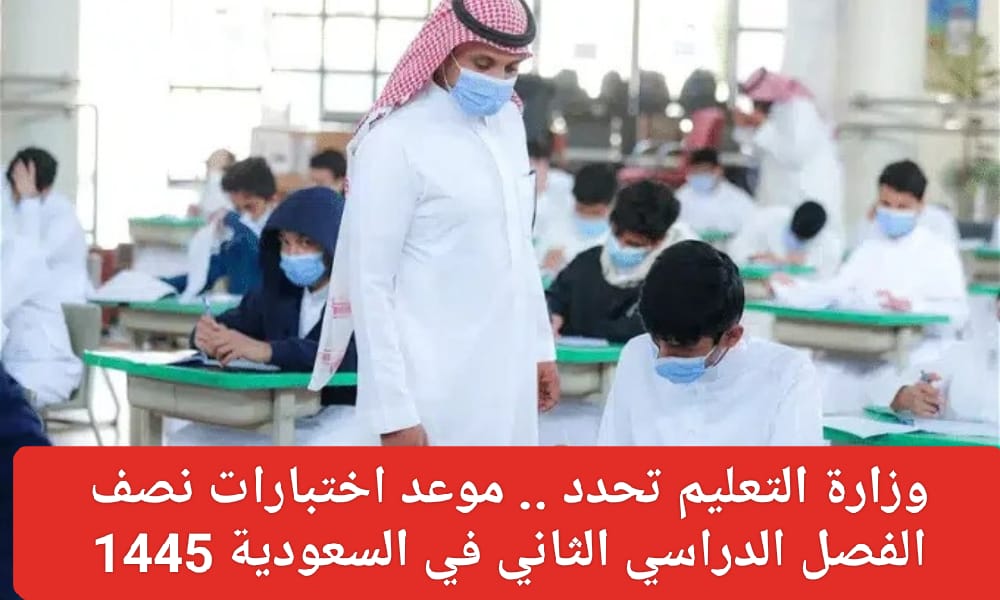 وزارة التعليم السعودية توضح موعد إجازة منتصف الفصل الثاني 1445 والاختبارات النهائية؟