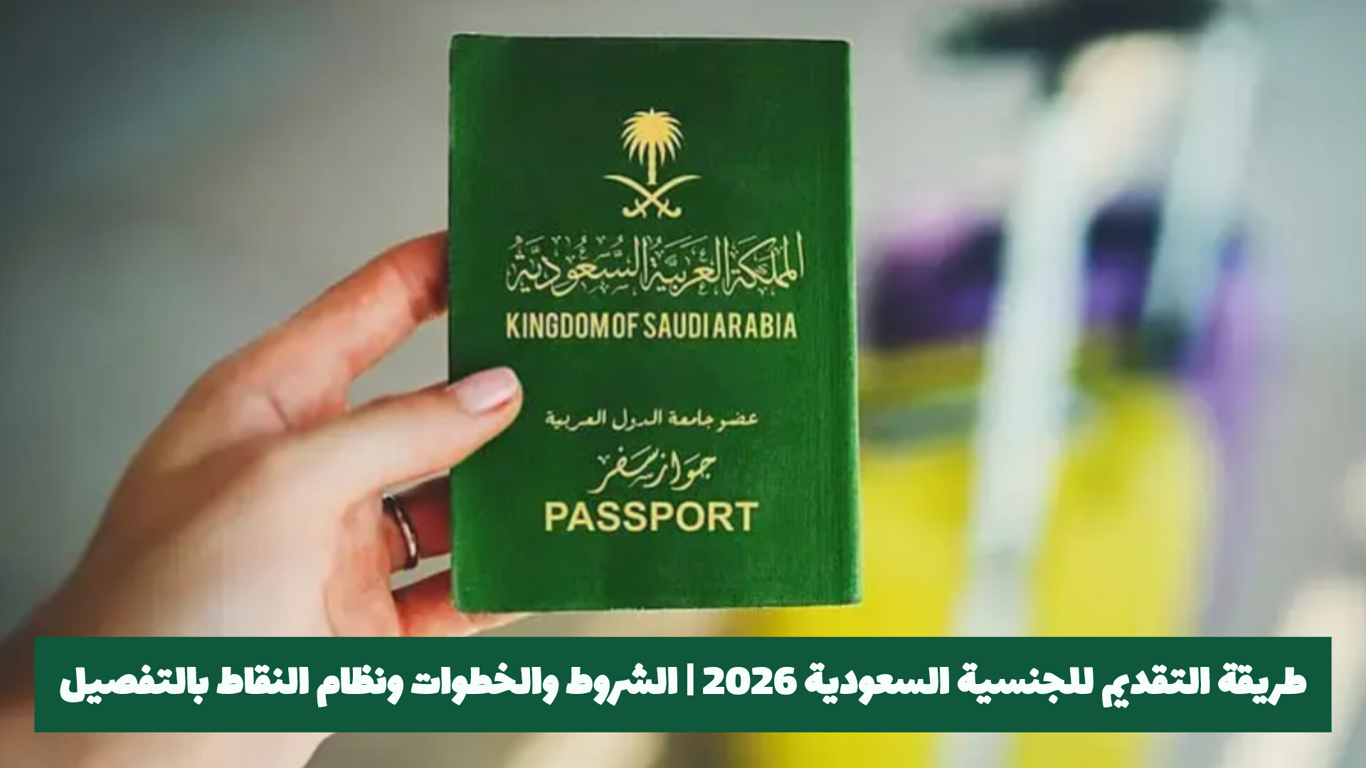 طريقة التقديم للجنسية السعودية