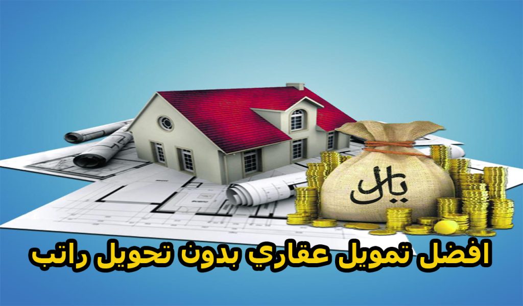تمويل عقاري بدون تحويل راتب