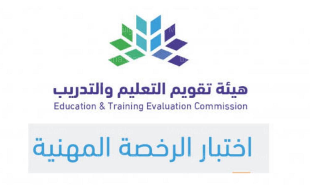 الاستعلام عن نتيجة اختبار الرخصة المهنية
