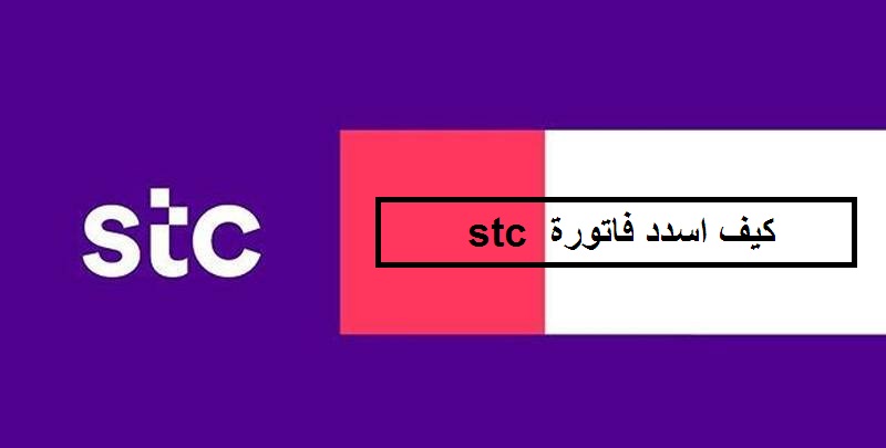 كيف اسدد فاتورة stc
