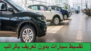 تقسيط سيارات بدون تعريف بالراتب