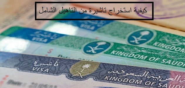 كيفية استخراج تاشيرة من التاهيل الشامل