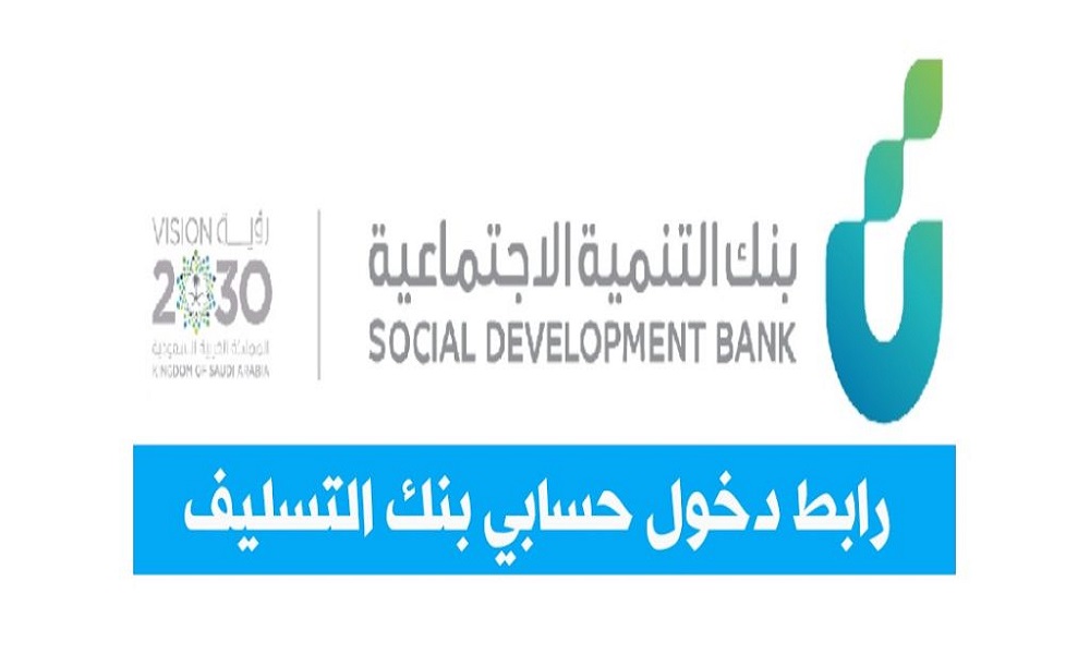 رابط دخول حسابي بنك التسليف