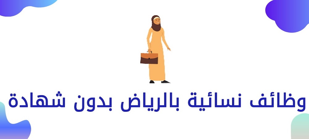 وظائف نسائية بالرياض بدون شهادة