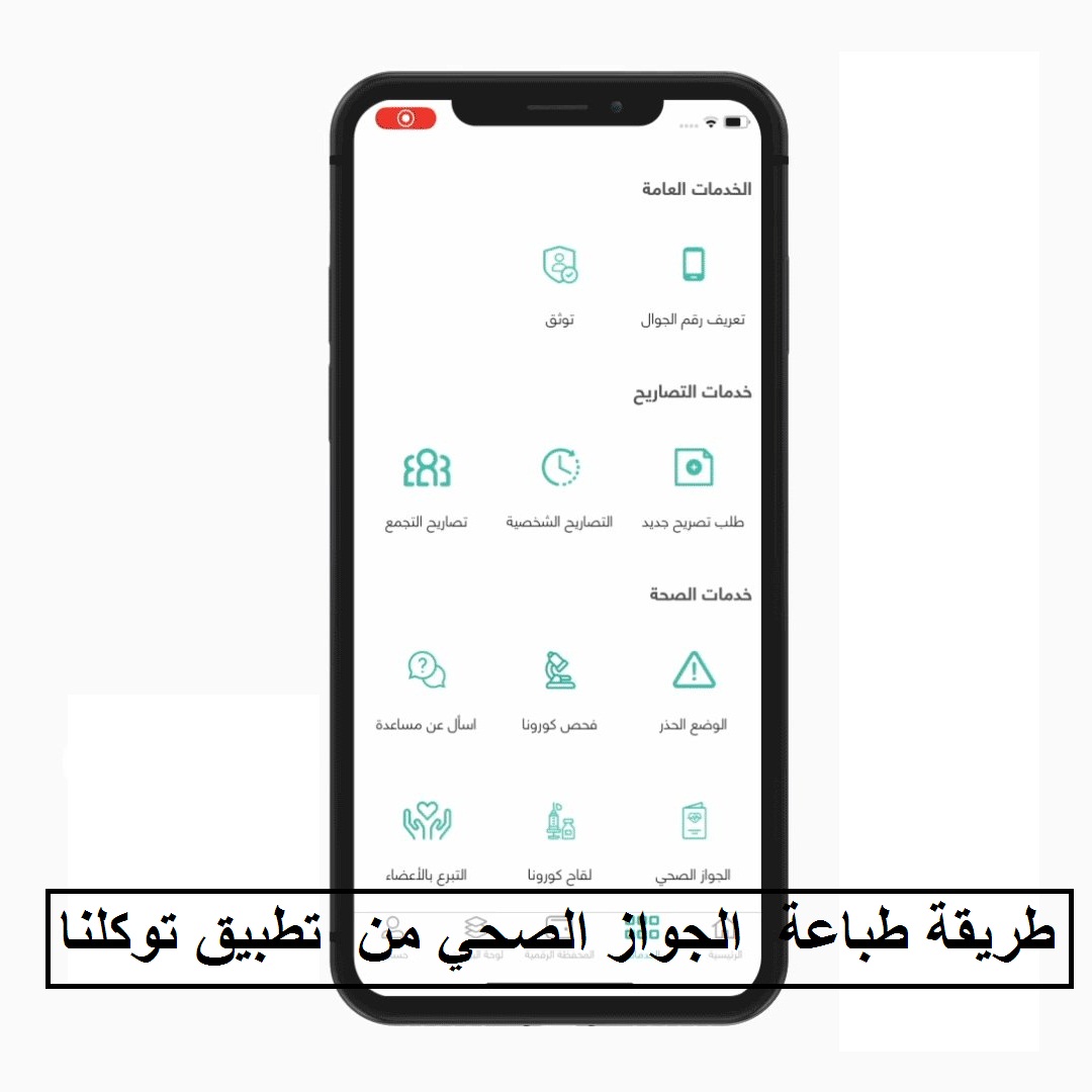 طريقة طباعة الجواز الصحي من تطبيق توكلنا