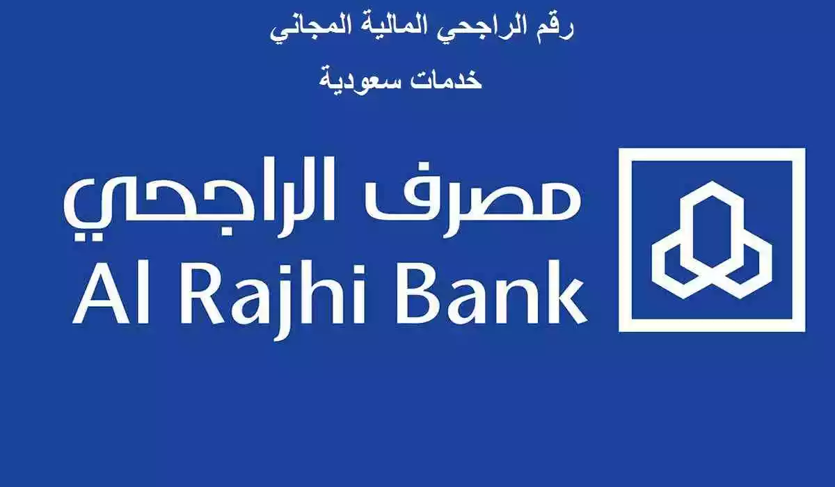 رقم الراجحي المالية