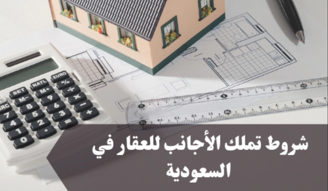 نظام تملك غير السعوديين للعقار واستثماره