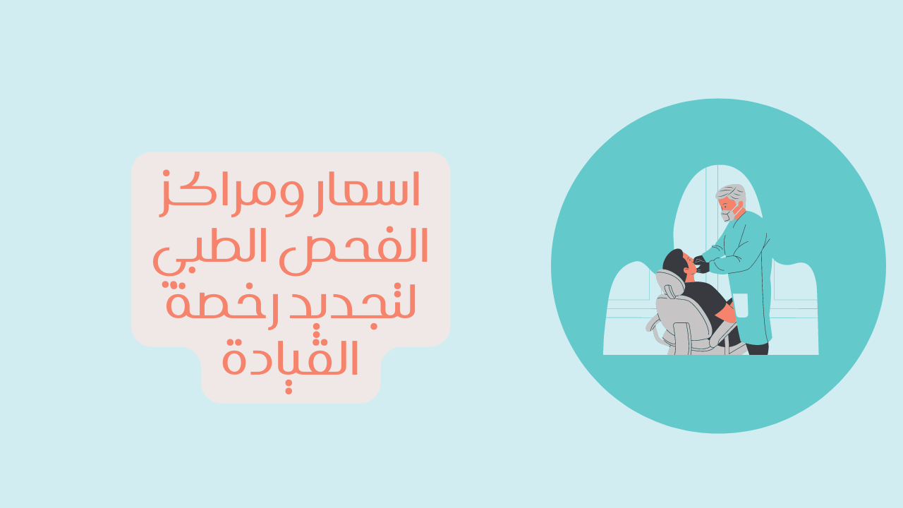 ما هو الفحص الطبي للرخصة