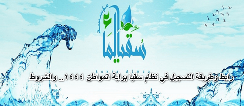 التسجيل في سقيا المواطن
