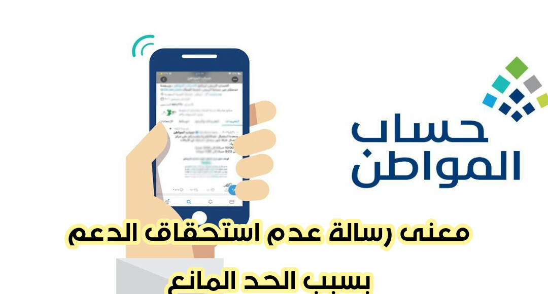 معنى رسالة غير مستحق بسبب الحد المانع حساب المواطن