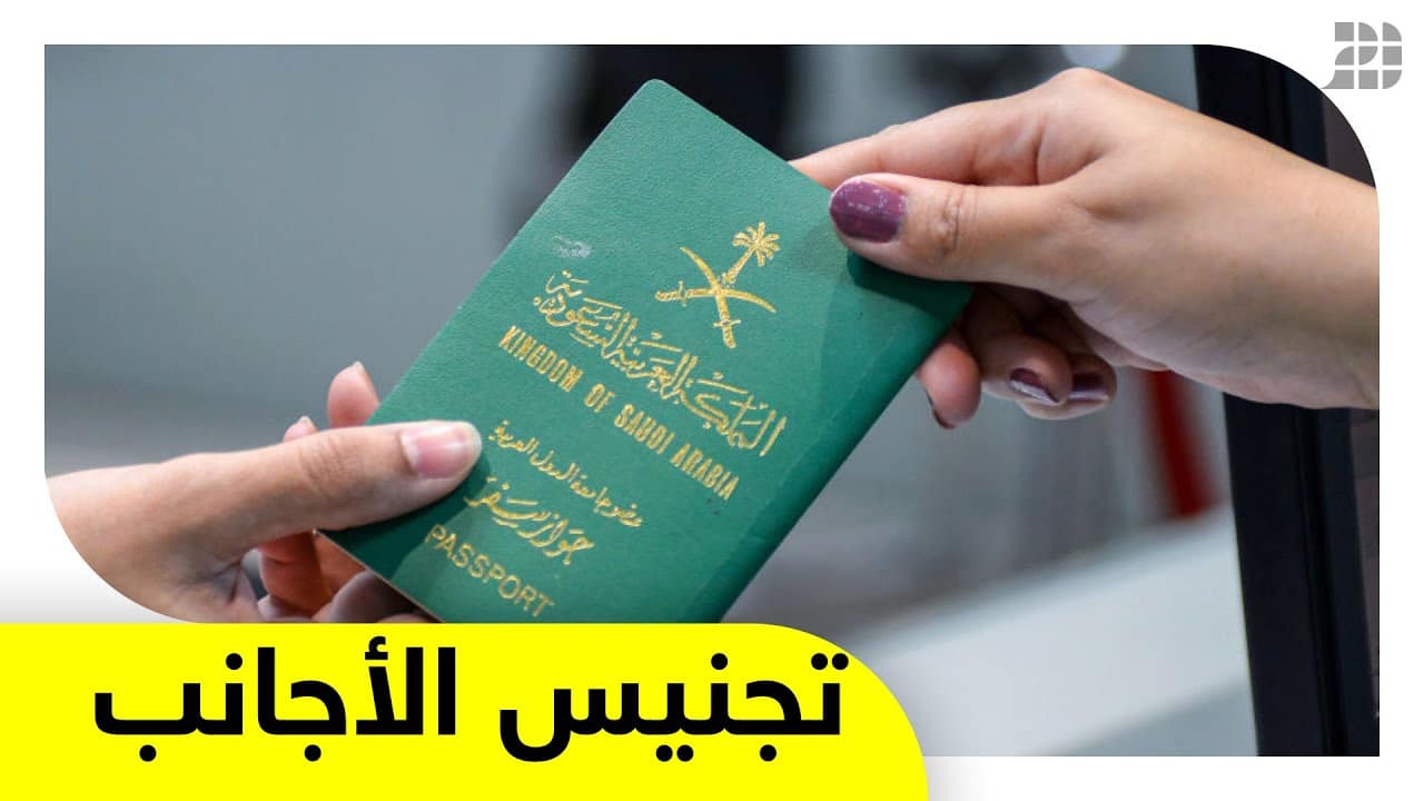 طريقة التقديم للجنسية السعودية