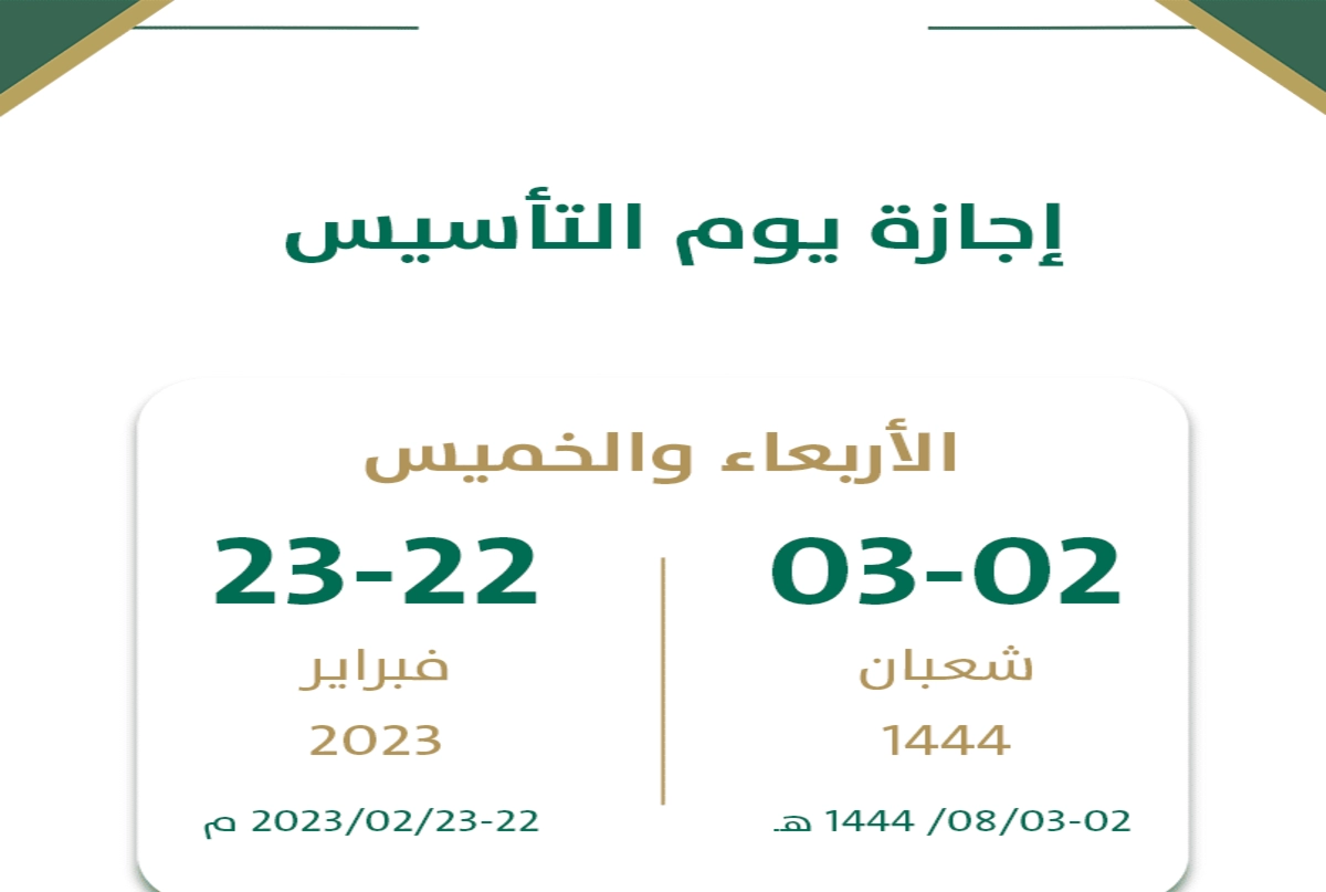 موعد إجازة يوم التأسيس للموظفين
