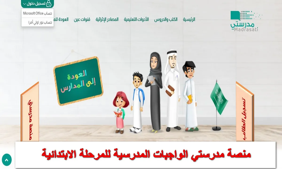 رابط منصة مدرستي الواجبات المدرسية للمرحلة الابتدائية schools.madrasati.sa