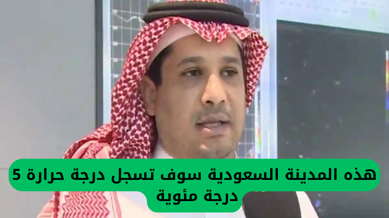 هذه المدينة السعودية سوف تسجل درجة حرارة 5 درجة مئوية