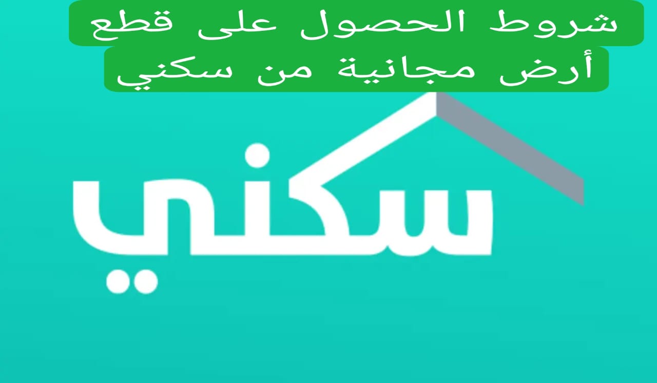 شروط الحصول على قطع أرض مجانية من سكني