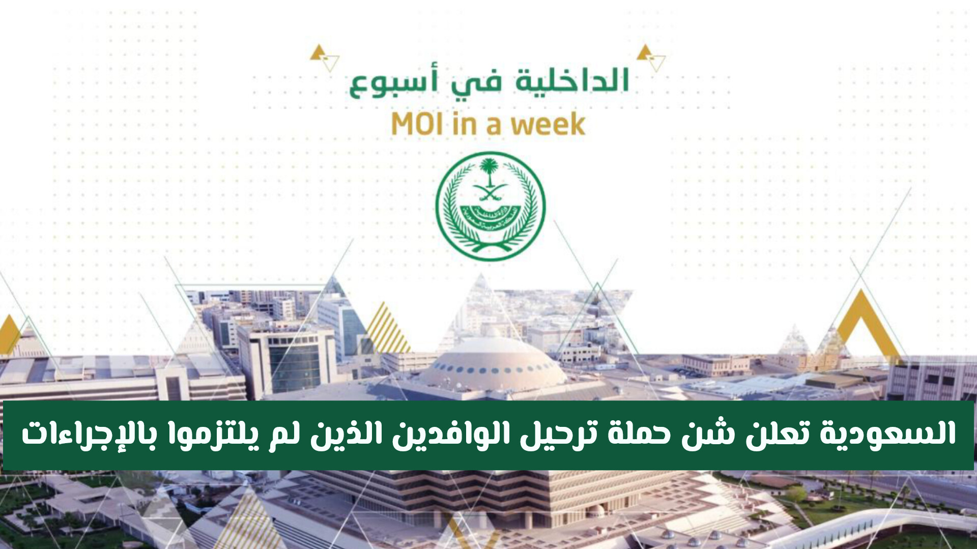 السعودية تعلن شن حملة ترحيل لكل الوافدين الذين لم يلتزموا بالإجراءات الجديدة .. تفاصيل