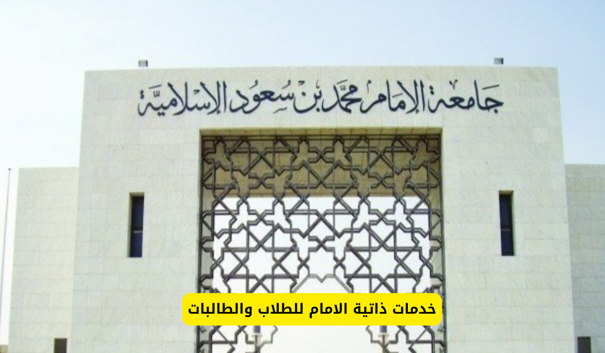 خدمات ذاتية الامام