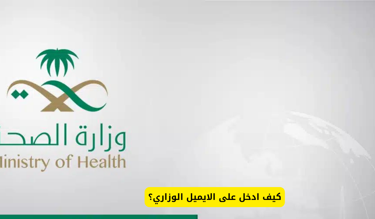 الايميل الوزاري