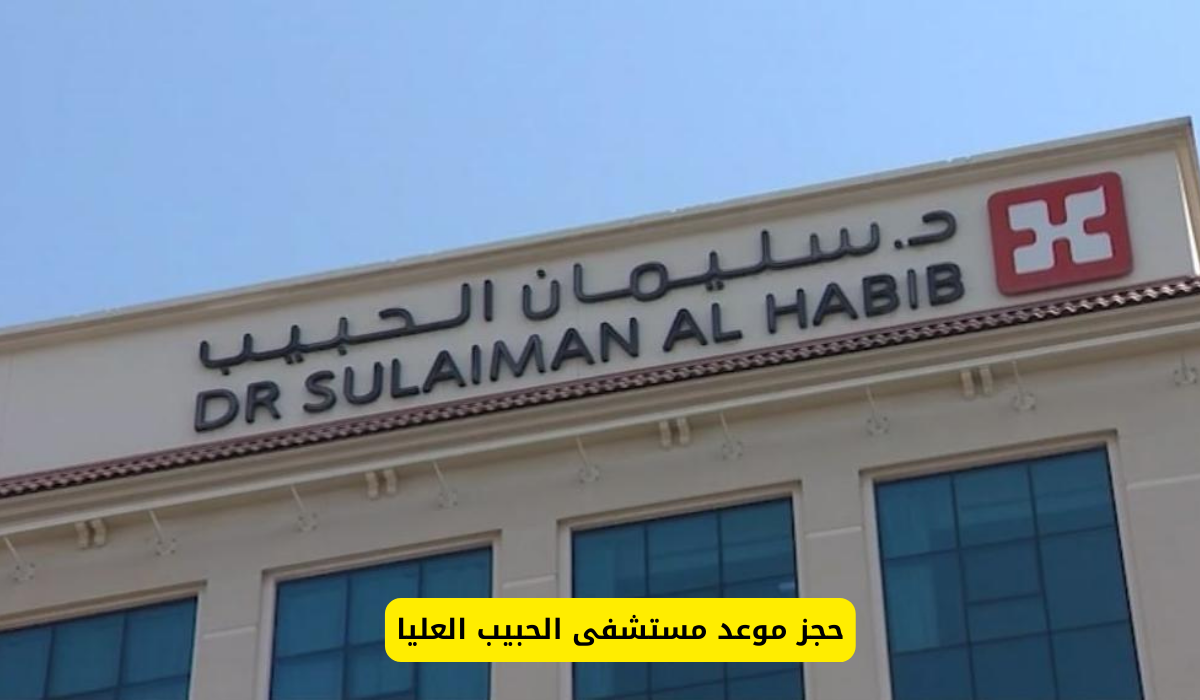 مستشفى الحبيب العليا