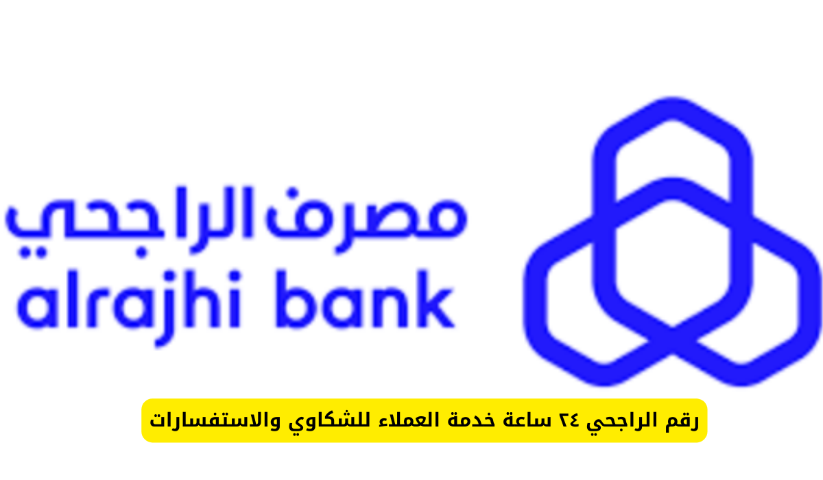 رقم الراجحي ٢٤ ساعة خدمة العملاء