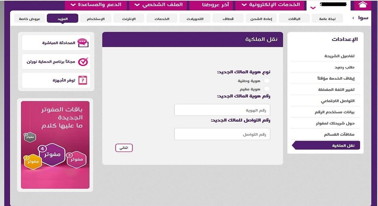 نقل ملكية رقم stc عن طريق التطبيق