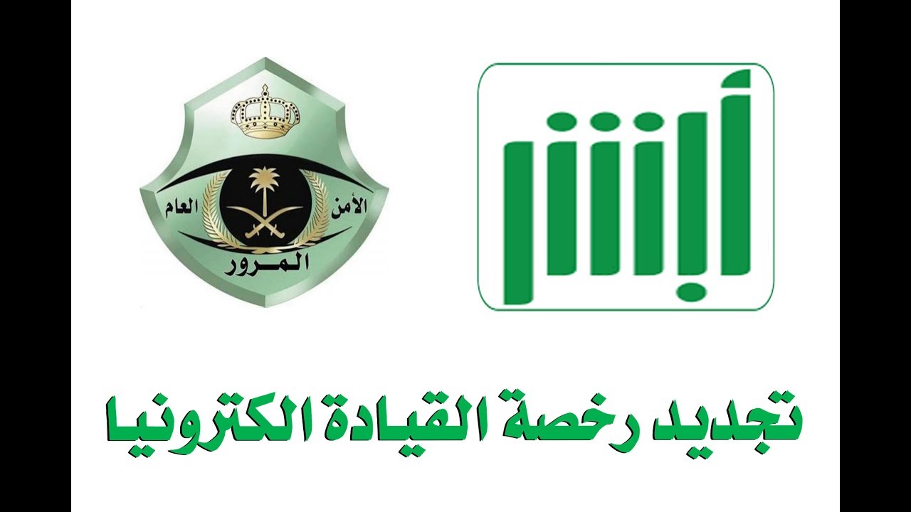 طريقة حجز موعد رخصة قيادة للرجال ١٤٤٥ عبر أبشر