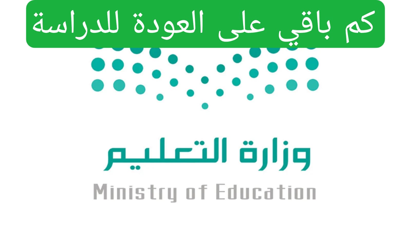 كم باقي على العودة للدراسة 