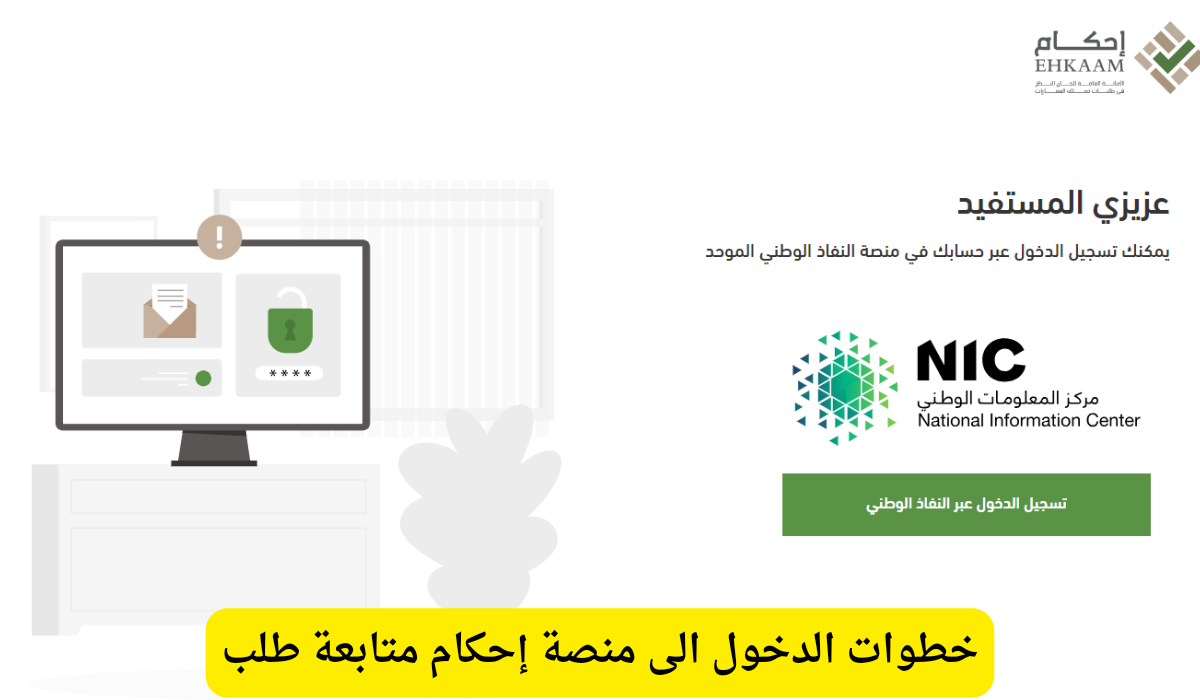 منصة إحكام متابعة طلب