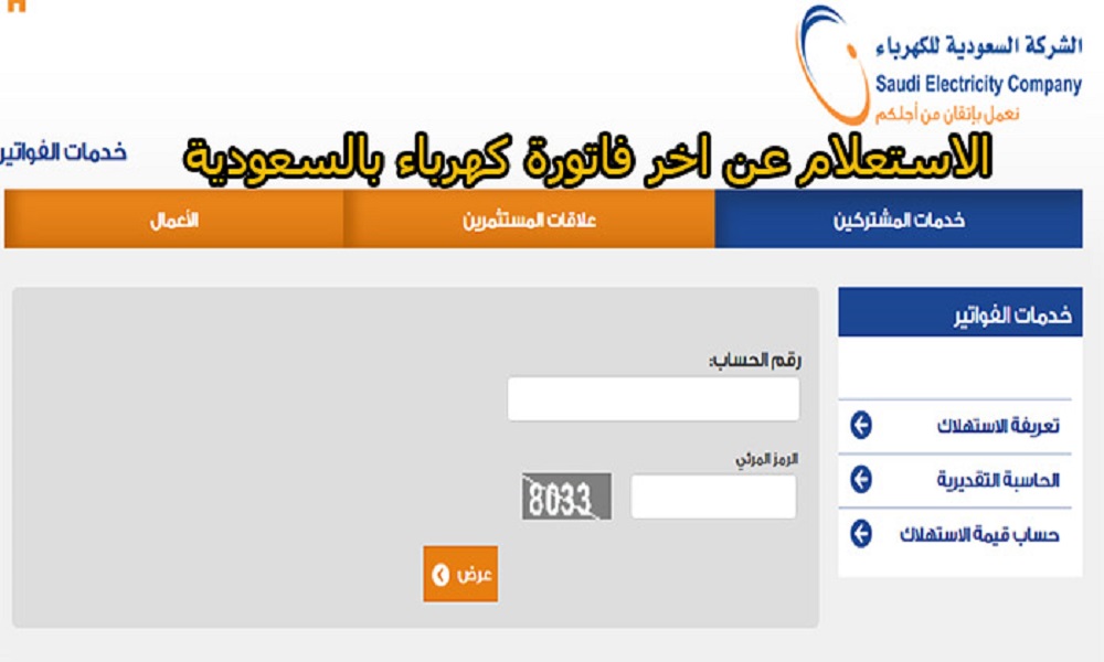 سداد فاتورة الكهرباء السعودية برقم الحساب فقط