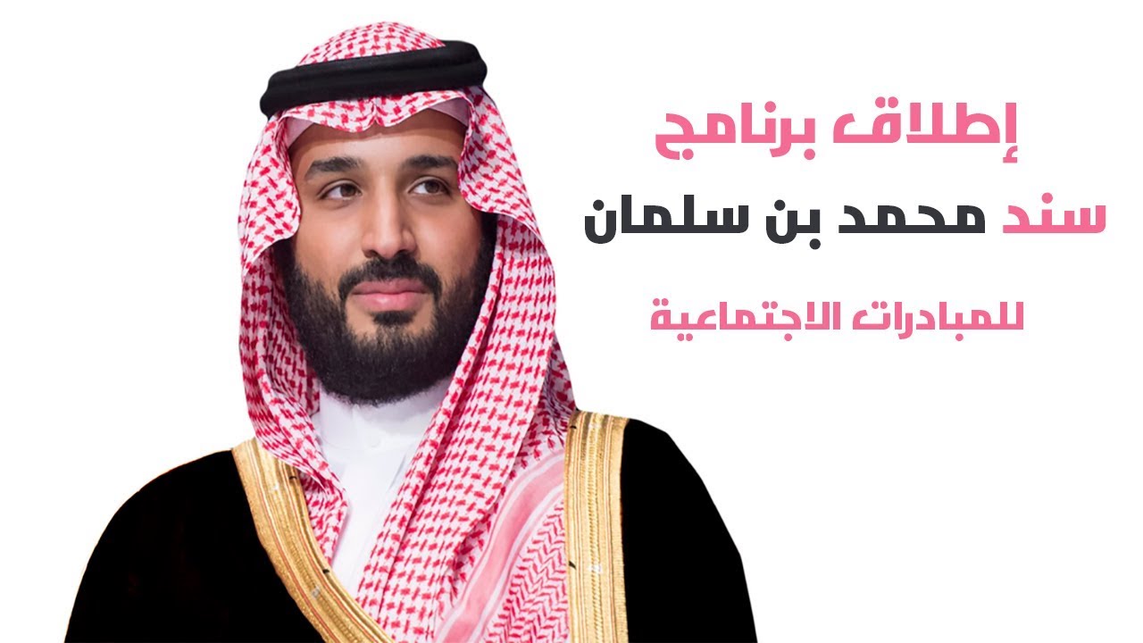  برنامج سند محمد بن سلمان