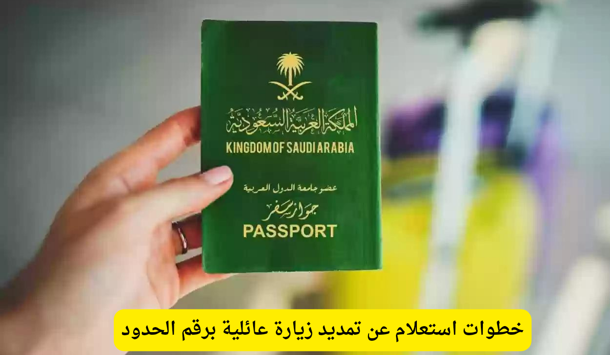 استعلام عن تمديد زيارة عائلية برقم الحدود