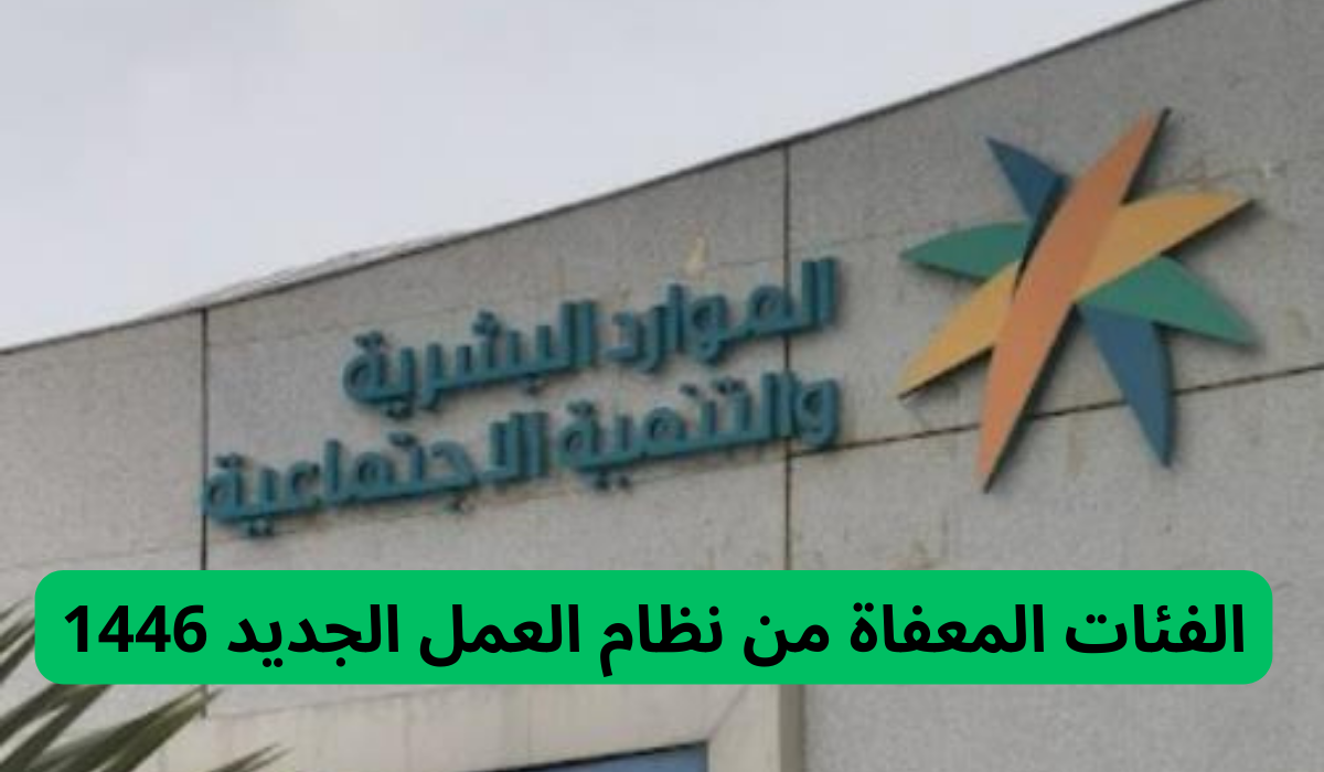  ما هي الفئات المعفاة من نظام العمل الجديد 1446