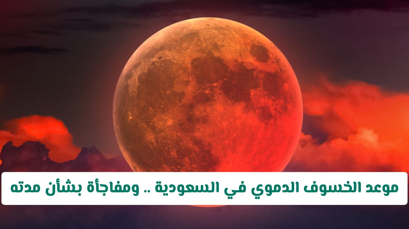 عاجل: خسوف القمر الكلي يلوح في سماء السعودية بهذا الموعد .. ومفاجأة بشأن مدة الظاهرة الفلكية!