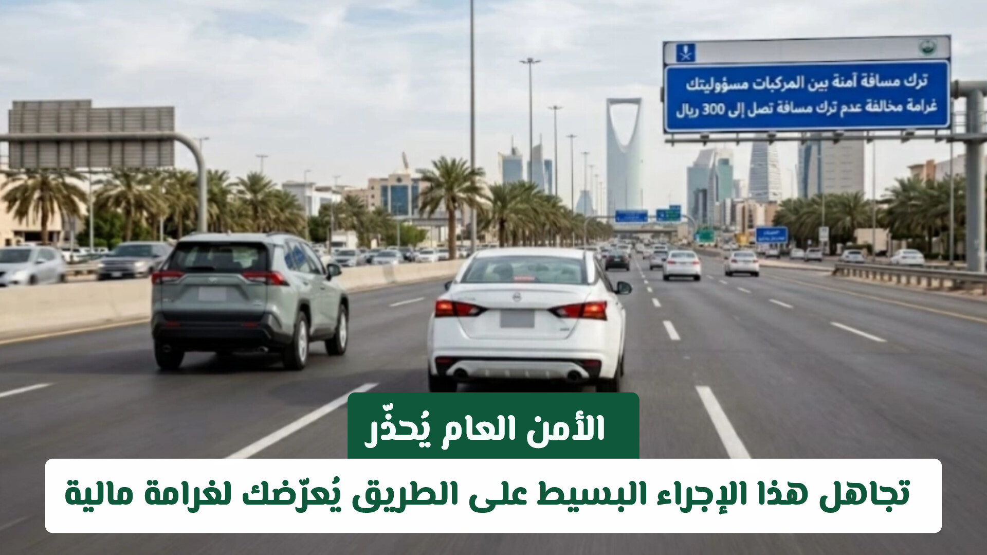 الأمن العام السعودي يُحذّر: تجاهل هذا الإجراء البسيط على الطريق يُعرّضك لغرامة مالية