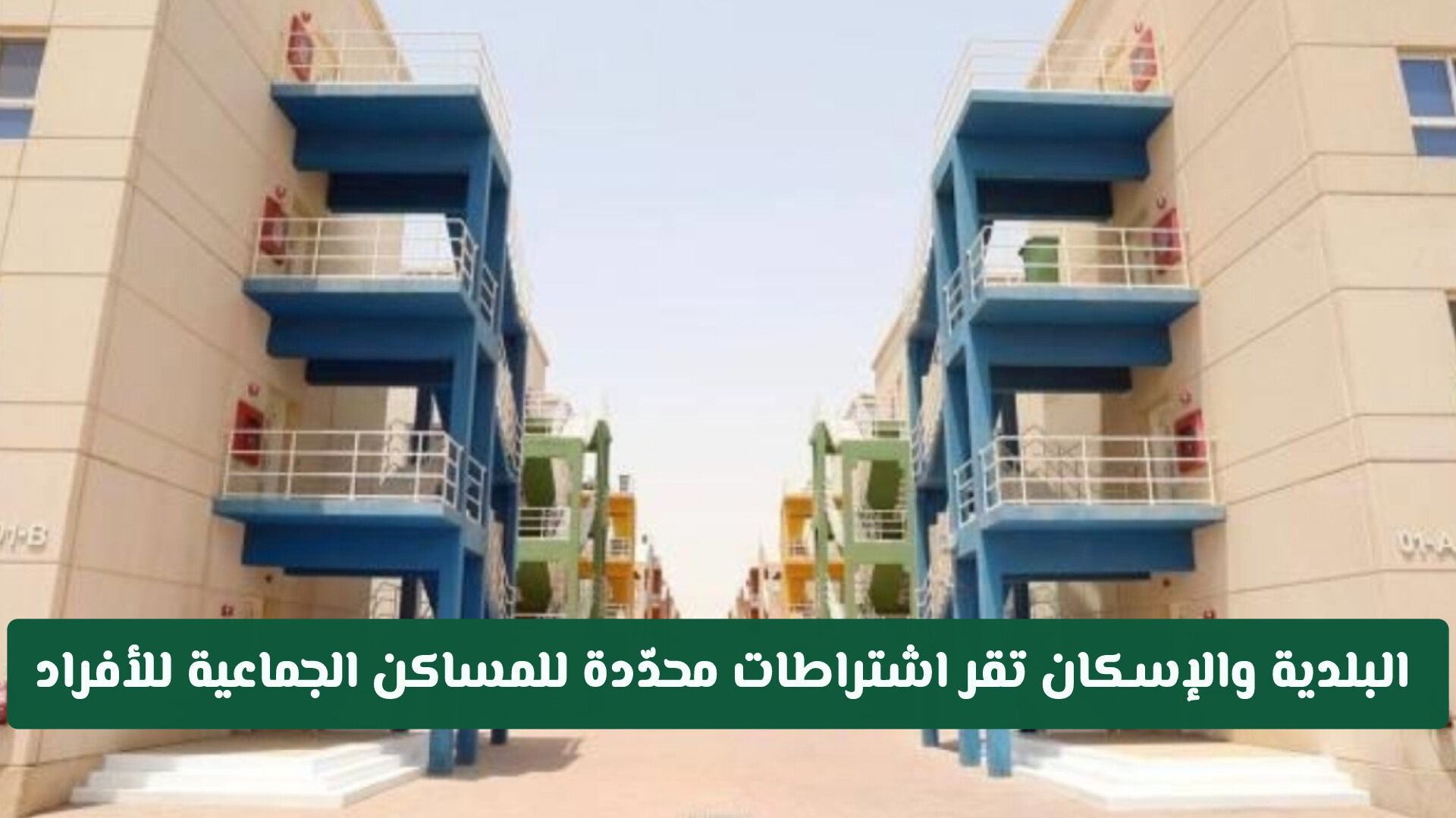 منح مهلة لتوفيق الأوضاع.. إقرار شروط واشتراطات جديدة للمساكن الجماعية للأفراد بالمملكة