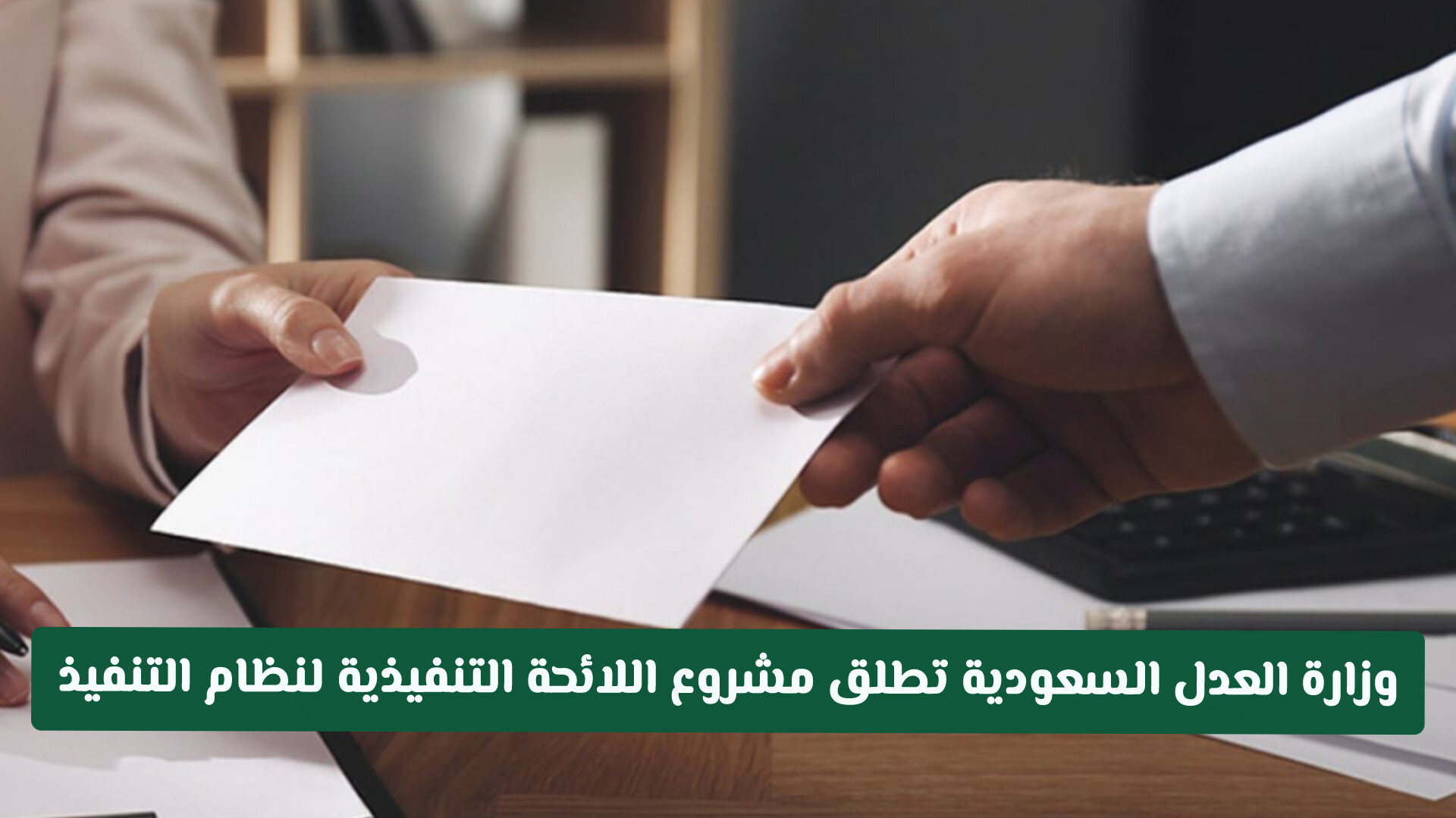 وزارة العدل السعودية تطلق مشروع اللائحة التنفيذية لنظام التنفيذ: ضمانات لحماية الحقوق والمدينين