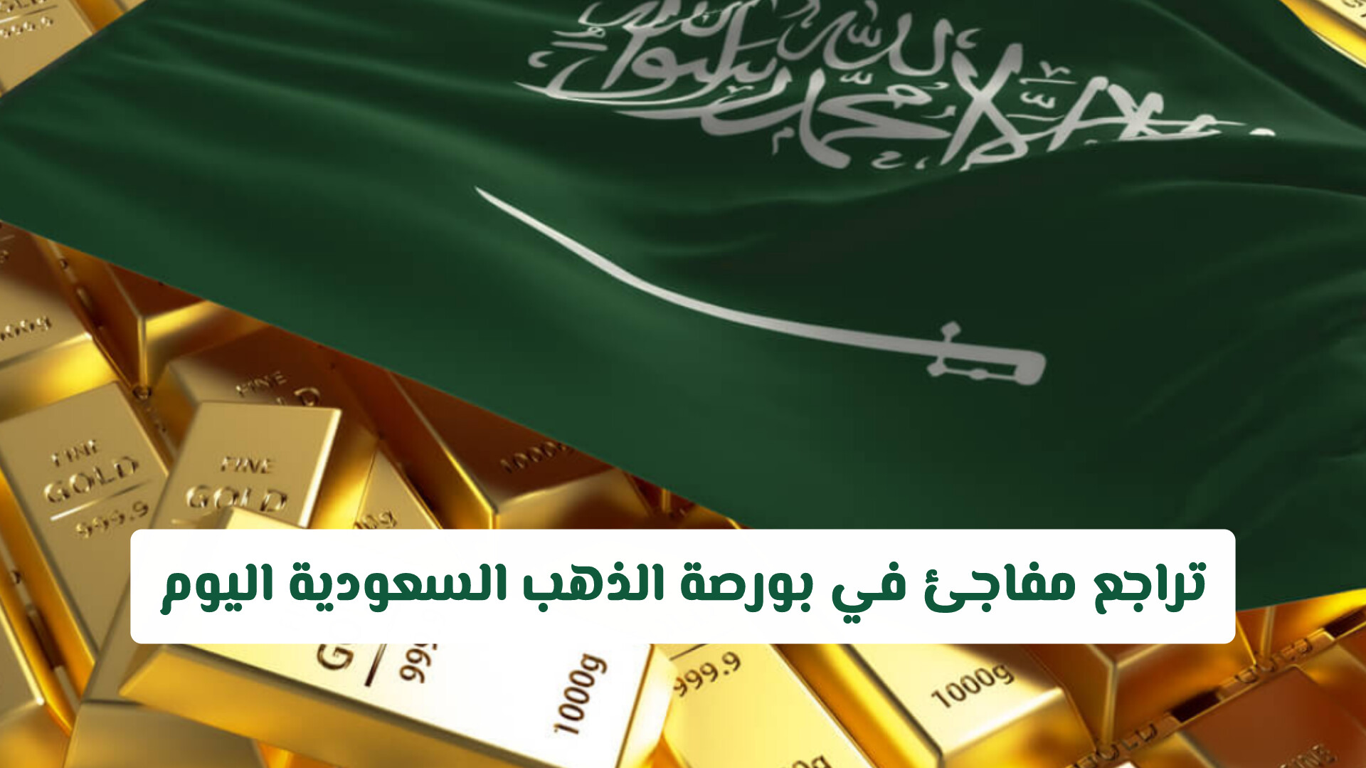 تراجع مفاجئ في بورصة الذهب السعودية اليوم.. تعرف على أسعار الأعيرة والسبائك