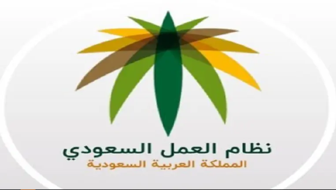نظام العمل السعودي الجديد