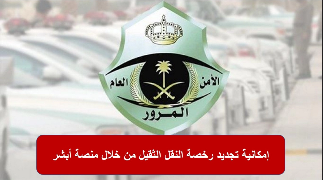 رسوم تجديد الرخصة نقل ثقيل