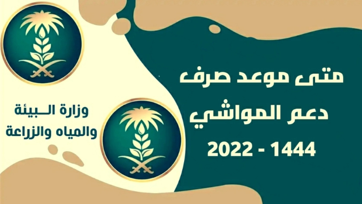 تاريخ نزول إعانة مربي المواشي