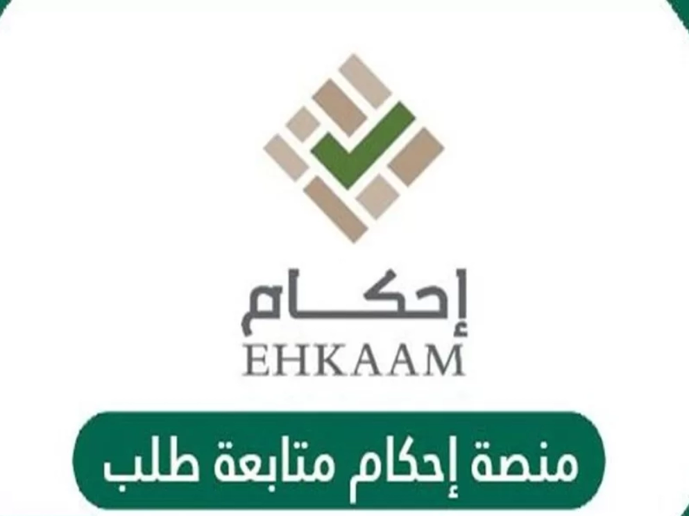 منصة إحكام متابعة طلب