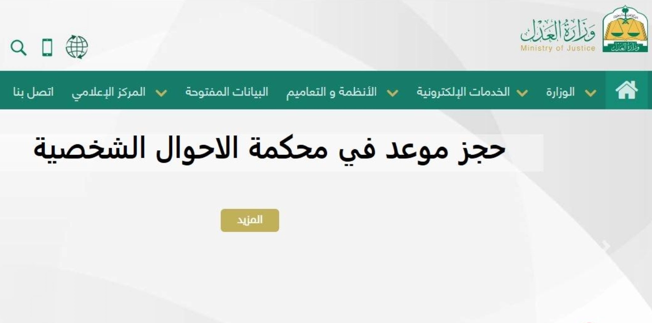 حجز موعد محكمة الاحوال الشخصية شمال الرياض