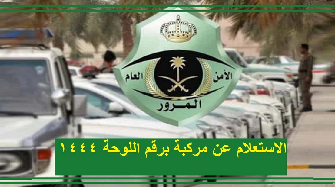 الاستعلام عن ملكية سيارة برقم اللوحة