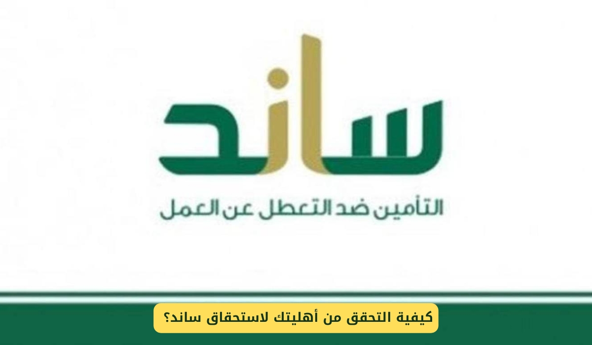 التحقق من أهليتك لاستحقاق ساند