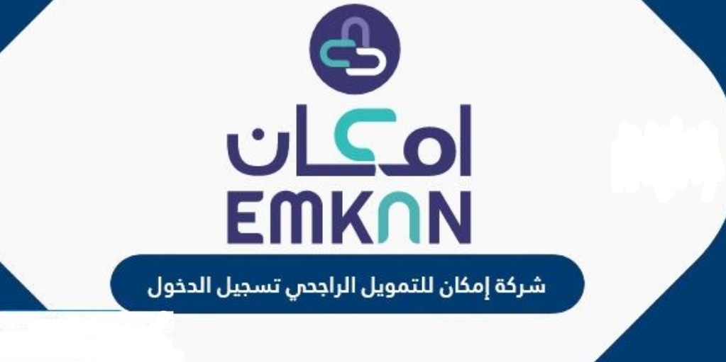 شركة إمكان للتمويل الراجحي تسجيل الدخول
