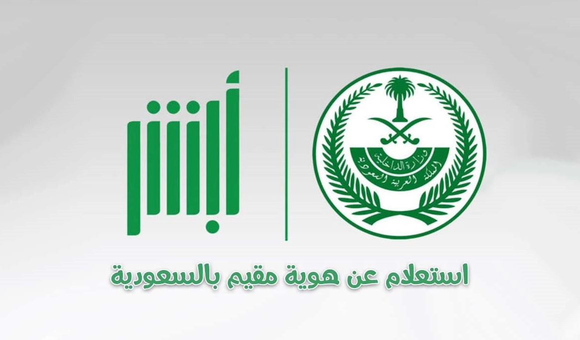استعلام عن هوية مقيم بالاسم