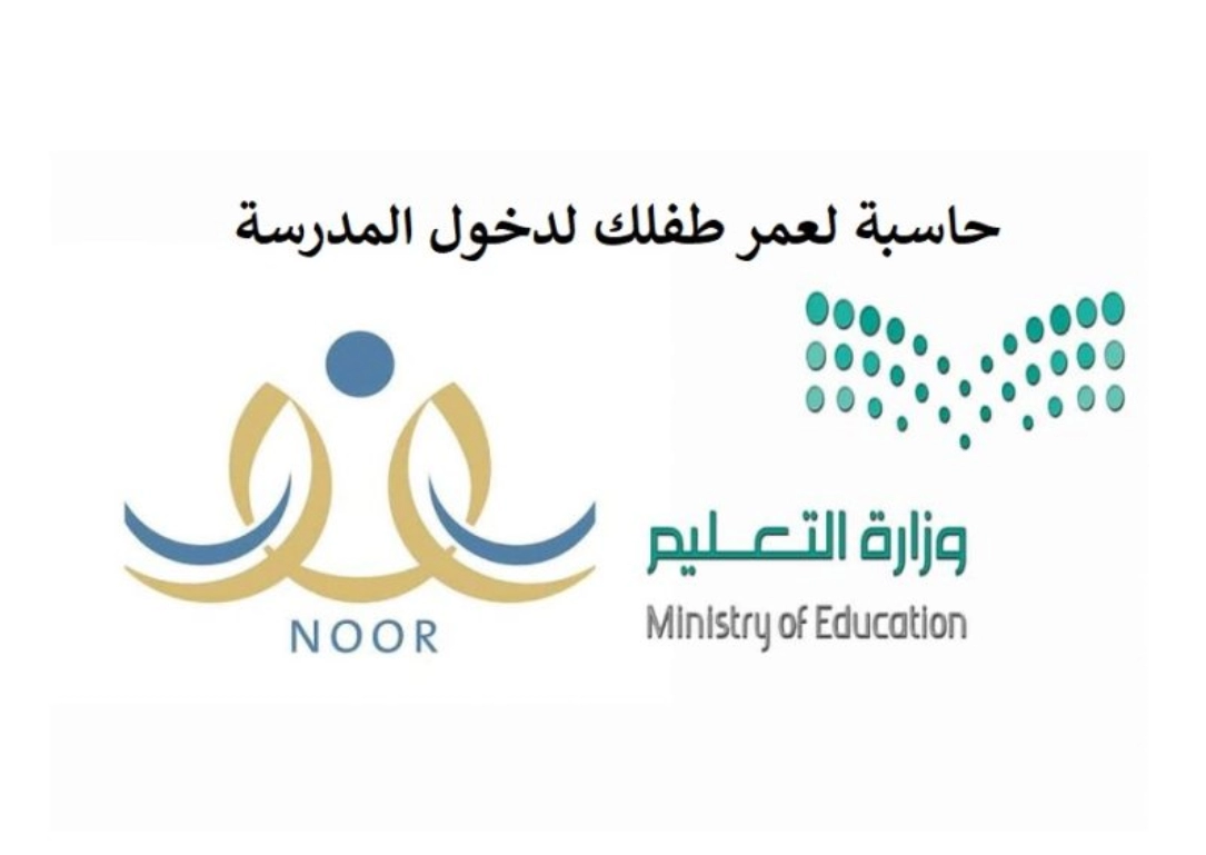 حساب عمر الطفل لدخول المدرسة نظام نور