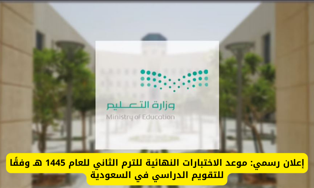 وزارة التعليم السعودية توضح موعد إجازة منتصف الفصل الثاني 1445 والاختبارات النهائية؟