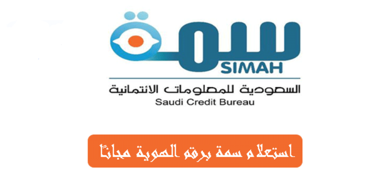 الاستعلام بالسجل المدني في سمة